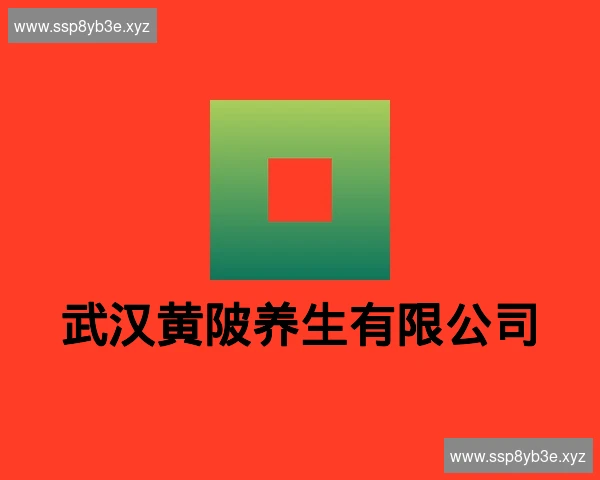 武汉黄陂养生有限公司